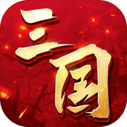 三國(guó)連環(huán)戰(zhàn)最新版本