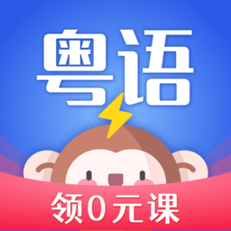 雷猴粵語學(xué)習(xí)app