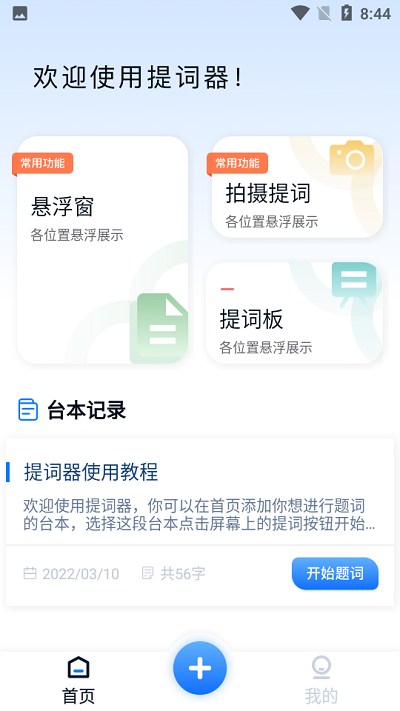 提詞器臺(tái)詞寶下載