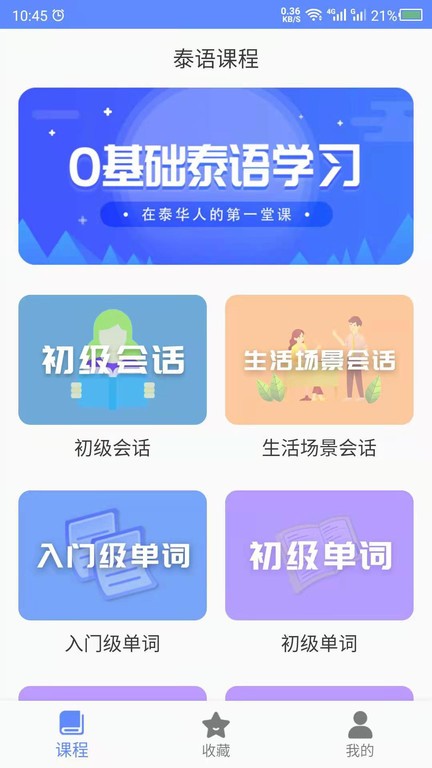 泰語自學(xué)app下載