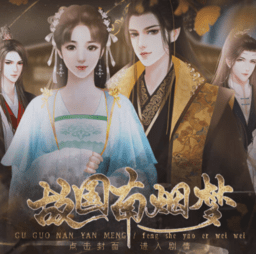 故國(guó)南煙夢(mèng)最新版本 故國(guó)南煙夢(mèng)最新版本