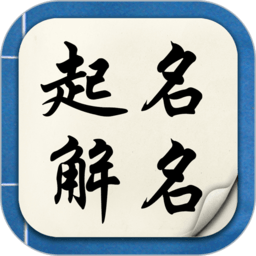 起名解名寶寶取名免費(fèi)版