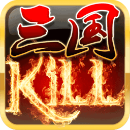 三國(guó)kill手機(jī)版