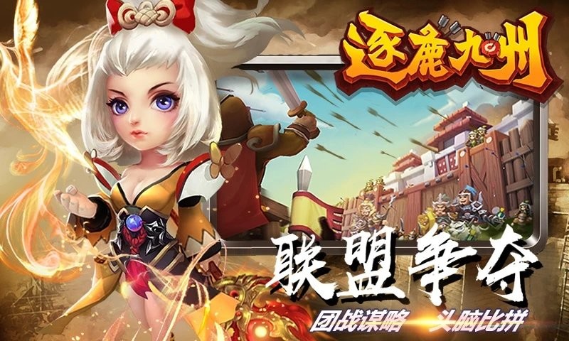 逐鹿九州游戲下載