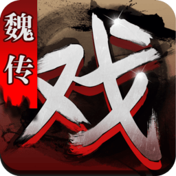 三國(guó)戲魏傳手游