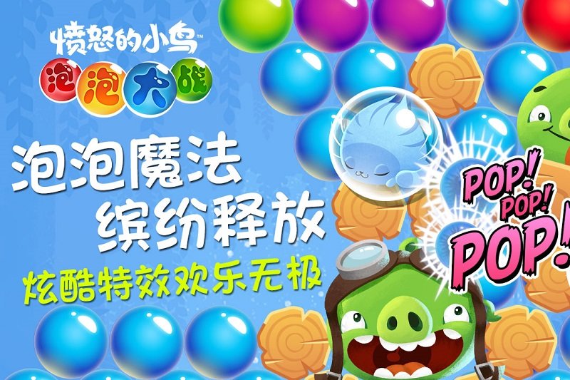 憤怒的小鳥泡泡大戰(zhàn)安卓下載