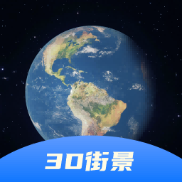 3d衛(wèi)星全景地圖app