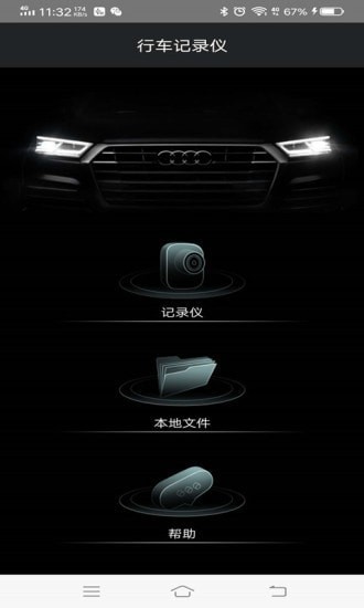奧迪行車記錄儀手機版下載