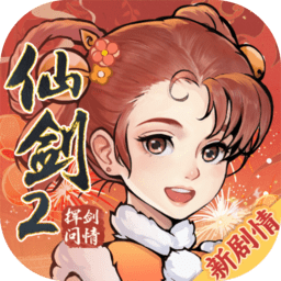 新仙劍奇?zhèn)b傳之揮劍問(wèn)情最新版