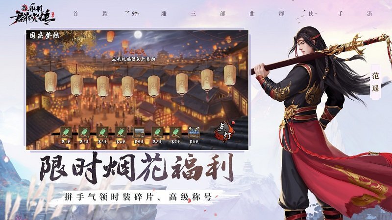 新射雕群俠傳之鐵血丹心官方版下載