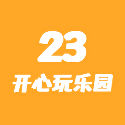 23開心玩游戲盒子 23開心玩游戲盒子