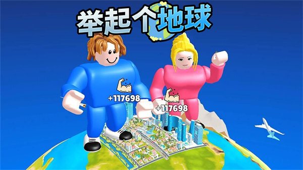 舉起個(gè)地球