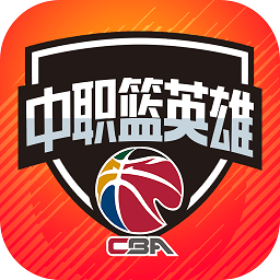 中職籃英雄官方版