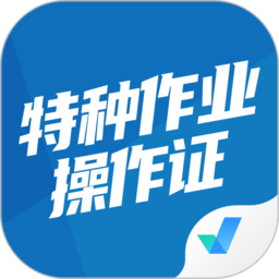 特種作業(yè)操作證考試聚題庫app