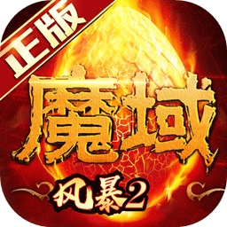 風(fēng)暴魔域2手游 風(fēng)暴魔域2手游