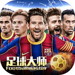 足球大師黃金一代華為版
