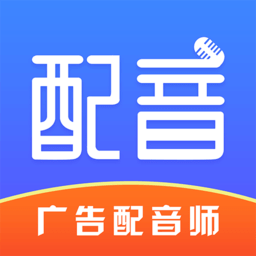 廣告配音師app