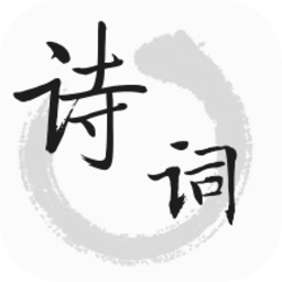 古詩詞幫app