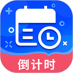 倒數(shù)日提醒a(bǔ)pp(倒數(shù)日)