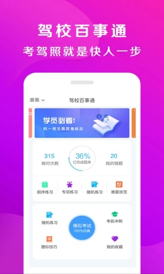 駕校百事通官方下載