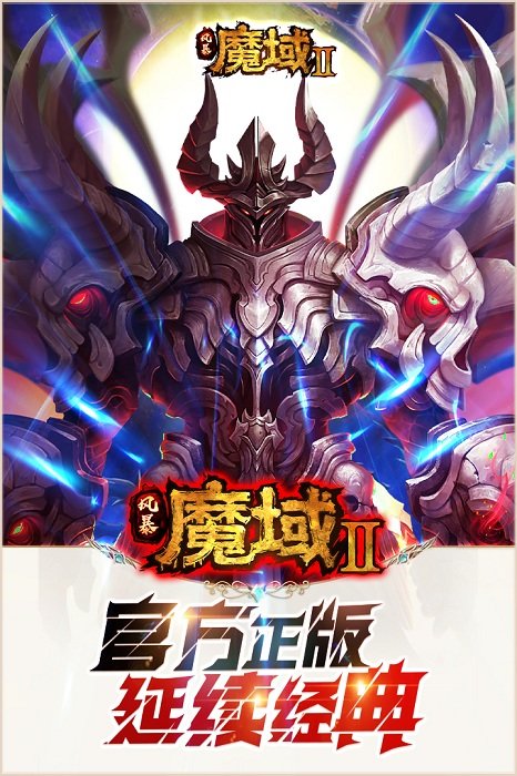 風(fēng)暴魔域2官方下載