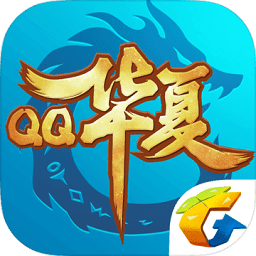qq華夏手游版