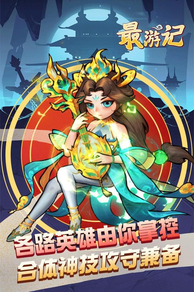 最游記手游下載