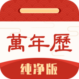 萬年歷純凈版app