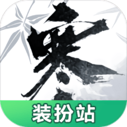 逆水寒裝扮站手機(jī)版