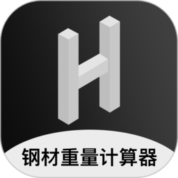 鋼材通重量計(jì)算器app