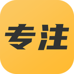 專注不玩手機app