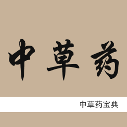中草藥寶典app官方版