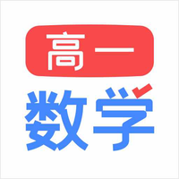 高一數(shù)學(xué)app手機(jī)版