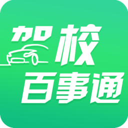 駕校百事通app