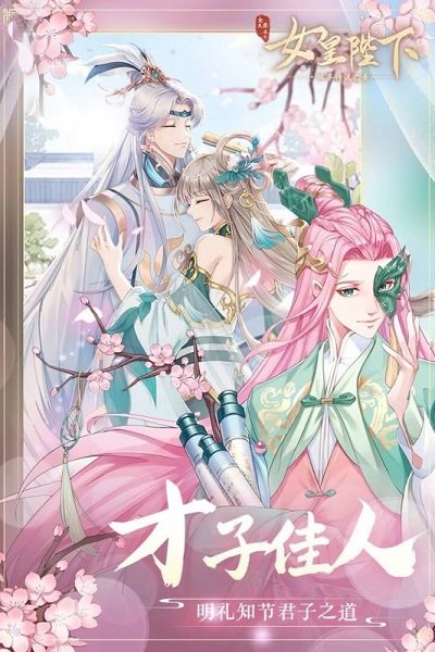 全民養(yǎng)成之女皇陛下最新版下載