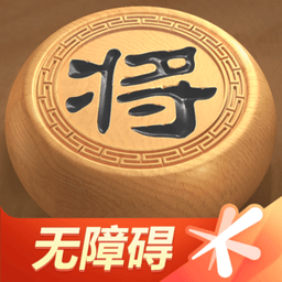 天天象棋無(wú)障礙版游戲