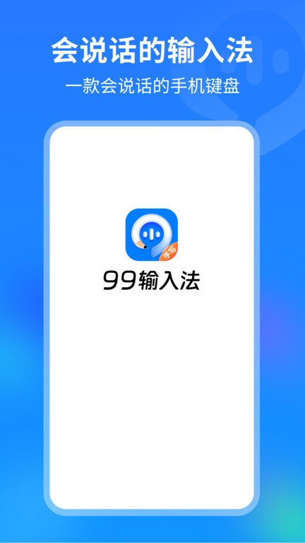 99輸入法手機(jī)版下載