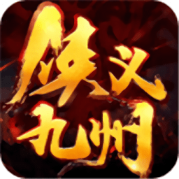 俠義九州變態(tài)版