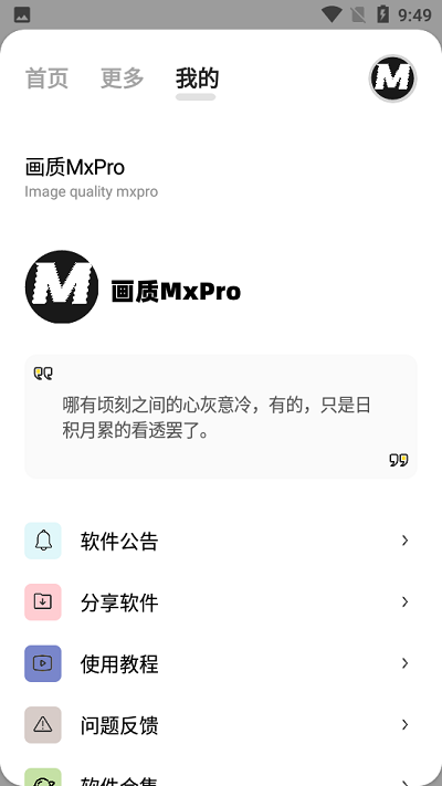 畫質(zhì)mxpro免費(fèi)版無任務(wù)模式