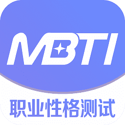 mbti職業(yè)性格測試官方版