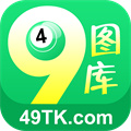 49圖庫正版