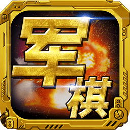 軍棋手機(jī)版游戲 軍棋手機(jī)版游戲