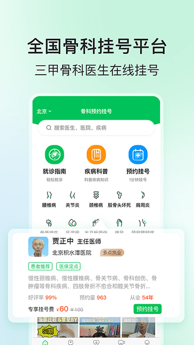 骨科醫(yī)院掛號(hào)網(wǎng)下載