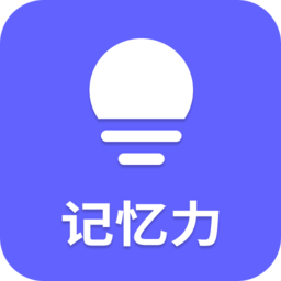 記憶力訓(xùn)練營app