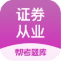 證券從業(yè)幫考題庫軟件