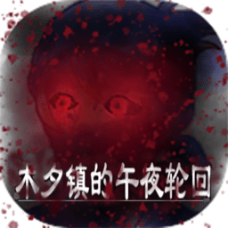 木夕鎮(zhèn)的午夜輪回最新版