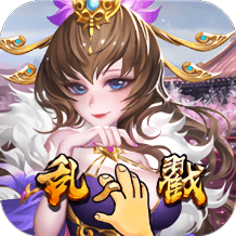 亂戳三國(guó)無(wú)限元寶版 亂戳三國(guó)無(wú)限元寶版