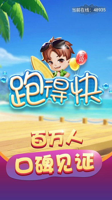 跑得快手游下載