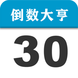 倒數(shù)大亨app