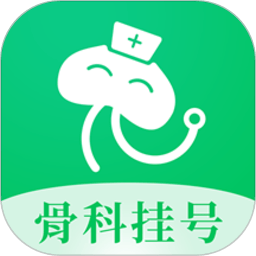 骨科掛號app